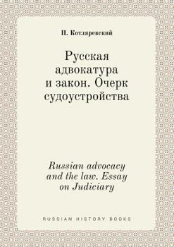 Paperback Russian advocacy and the law. Essay on Judiciary [Russian] Book