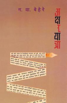 Paperback Aksharyatra [Marathi] Book