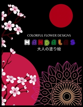 Paperback Colorful Flower Designs MANDALAS 大人の塗り絵: 抗ストレス 塗り絵 & Book