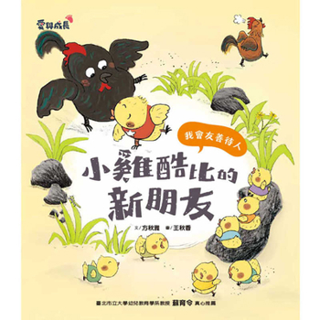 Chicken Cool's New Friend (Chinese Edition)