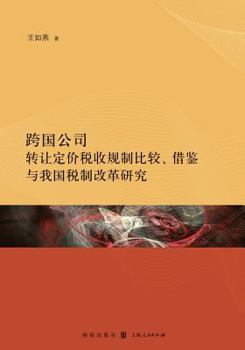 Paperback &#36328;&#22269;&#20844;&#21496;&#36716;&#35753;&#23450;&#20215;&#31246;&#25910;&#35268;&#21046;&#27604;&#36739;&#12289;&#20511;&#37492;&#19982;&#2510 [Chinese] Book