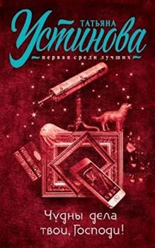 Hardcover Chudny dela tvoi, Gospodi! [Russian] Book