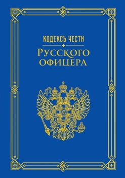 Paperback Кодекс чести русского оф [Russian] Book