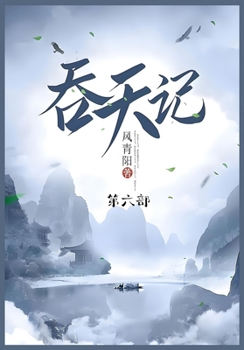 Paperback 吞天记: 第六部 [Chinese] Book