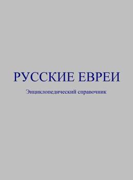 Hardcover Русские евреи: Энциклопе [Russian] Book