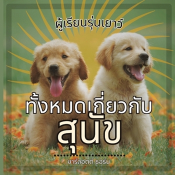 Paperback ผู้เรียนรุ่นเยาว์, ทั้ง& [Thai] Book