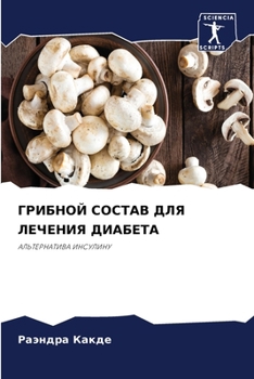 Paperback ГРИБНОЙ СОСТАВ ДЛЯ ЛЕЧЕН [Russian] Book