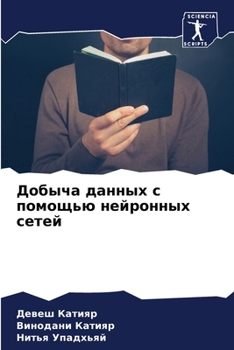 Paperback Добыча данных с помощью н [Russian] Book