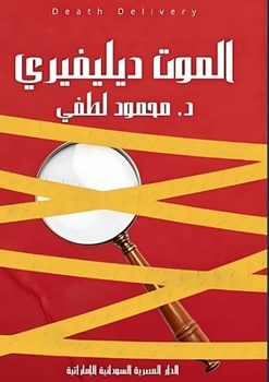 Paperback &#1575;&#1604;&#1605;&#1608;&#1578; &#1583;&#1610;&#1604;&#1610;&#1601;&#1610;&#1585;&#1610; [Arabic] Book