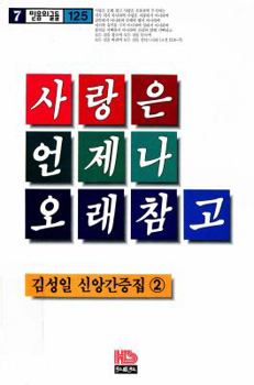 Unknown Binding Love is always patient (article of faith 125) (Korean edition) [Korean] Book