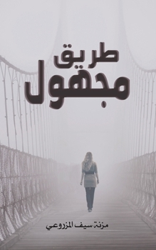 Paperback طريق مجهول [Arabic] Book