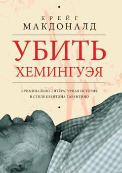 Paperback Kill Hemingway [Russian] Book