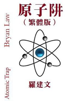 Paperback Atomic Trap (Traditional Chinese Version) [Chinese] Book