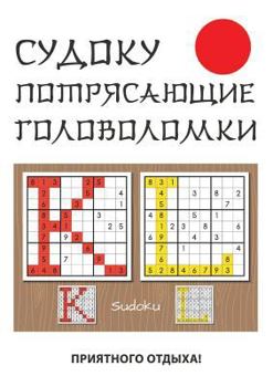 Paperback Судоку. Потрясающие голо [Russian] Book
