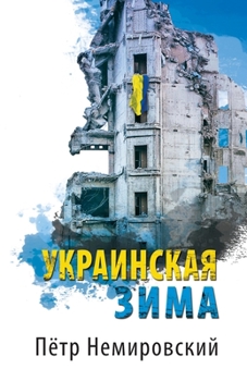 Paperback &#1059;&#1082;&#1088;&#1072;&#1080;&#1085;&#1089;&#1082;&#1072;&#1103; &#1079;&#1080;&#1084;&#1072; [Russian] Book