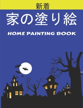 家の塗り絵 Home Painting Book: 子供のための家の外観の塗り絵。 8.5 x11インチ。 50ページ。