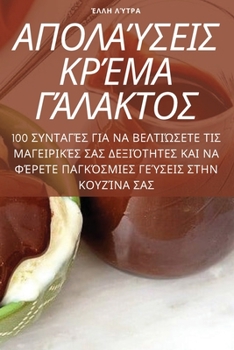 Paperback ΑΠΟΛΑΎΣΕΙΣ ΚΡΈΜΑ ΓΆΛΑΚΤΟΣ [Greek] Book