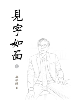 Hardcover 見字如面（上）精装版: Words in Place of Presence I [Chinese] Book