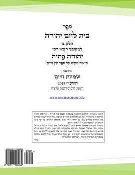 Kabbala BEIT LECHEM YEHUDA Part B : Commentary on Etz Chaim of Rabbi Chaim Vital