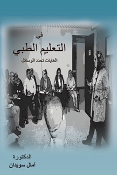 في التعليم الطبي الغايات