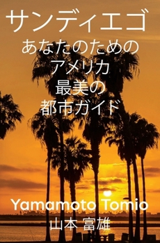 Paperback サンディエゴ: あなたのためのアメリカ最  [Japanese] Book