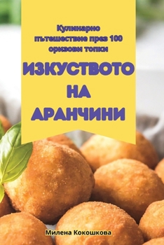 Paperback ИЗКУСТВОТО НА АРАНЧИНИ [Bulgarian] Book