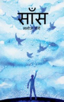 Paperback saans / &#2360;&#2366;&#2305;&#2360; [Hindi] Book