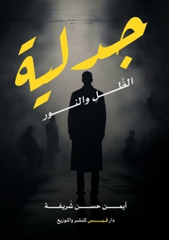 Paperback جدلية الظل والنور [Arabic] Book