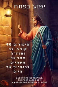 Paperback ישוע בפתח 40 סיפורים קורעי  [Hebrew] [Large Print] Book