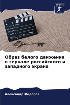 Paperback Образ белого движения в з [Russian] Book