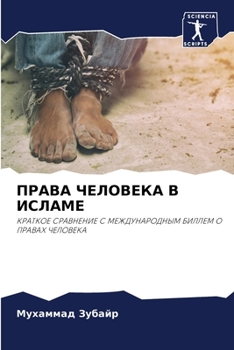 Paperback ПРАВА ЧЕЛОВЕКА В ИСЛАМЕ [Russian] Book