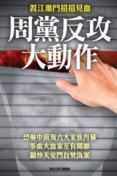 Paperback Big Action of Zhou-Yongkang's Followers in the Strife Between XI-Jinping & Jiang [Chinese] Book