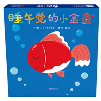 The Little Goldfish Taking a Nap (Chinese Edition)