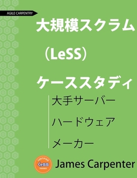 ??????? (LeSS) ???????: ?????? ?????? ???? (Agile Carpentry Less Case Study) (Japanese Edition)