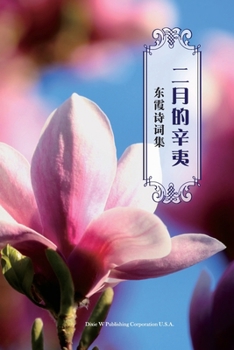 Paperback 二月的辛夷: 东霞诗词集 [Chinese] Book