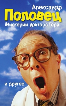 Hardcover Doctor Gor's Mysteries and Other Stories [Russian] Book