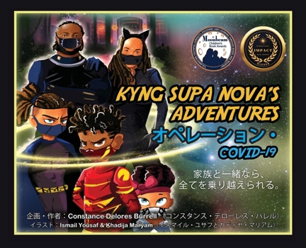 Hardcover Kyng Supa Nova's Adventures: オペレーション・COVID-19 家族と一緒な [Japanese] [Large Print] Book