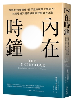 The Inner Clock: Living in Sync with Our Circadian Rhythms (Chinese Edition)