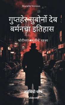 Chronicles of Detective Suborno Deb Barman: Mystery of stolen memories Marathi Version (Marathi Edition)