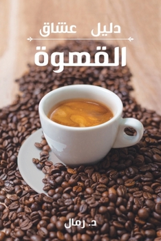 Paperback A Coffee Lover's Guide to Coffee: All the Must - Know Coffee Methods, Techniques, Equipment, Ingredients and Secrets [Arabic] Book