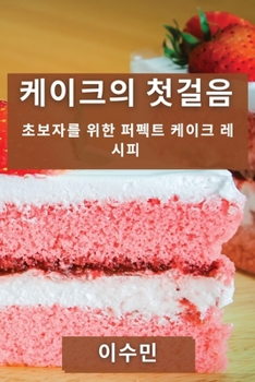 Paperback 케이크의 첫걸음: 초보자를 위한 퍼펙트 케이 [Korean] Book
