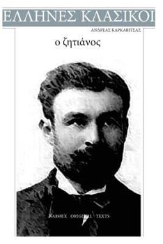 Paperback Andreas Karkavitsas, O Zitianos [Greek] Book