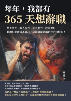 Paperback 每年，我都有365天想辭職：整天瞎忙、看人 [Chinese] Book
