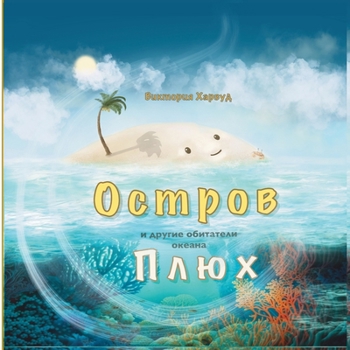 Paperback &#1054;&#1089;&#1090;&#1088;&#1086;&#1074; &#1055;&#1083;&#1102;&#1093; &#1080; &#1076;&#1088;&#1091;&#1075;&#1080;&#1077; &#1086;&#1073;&#1080;&#1090 [Russian] Book