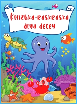 Hardcover Knizhka-raskraska dlya detey: Udivitel'nyye i zabavnyye podvodnyye sushchestva Okeany i deti Issleduyte morskuyu zhizn' s zabavnymi raskraskami s ry [Russian] Book