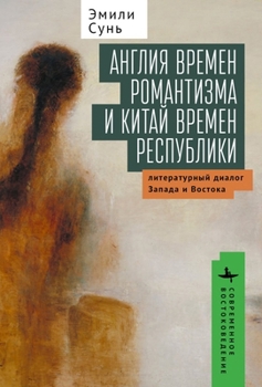 Hardcover On the Horizon of World Literature: Forms of Modernity in Romantic England and Republican China [Russian] Book