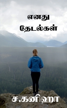 Paperback Enadhu Thedalgal / எனது தேடல்கள் [Tamil] Book