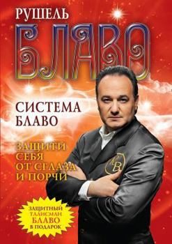 Paperback Blavo system. Protect yourself from the evil eye and spoilage [Russian] Book