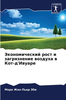 Экономический рост и загрязнение воздуха