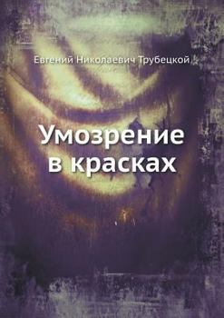 Paperback Умозрение в красках [Russian] Book